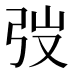弢