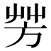 芳