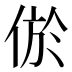 𰂔