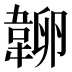 𰆔