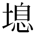 𰊔