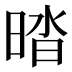𰖔