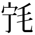𰚔