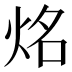 𰞔