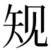 𰦔
