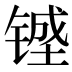 𰾔