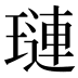 璉