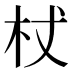杖