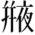 𠆕