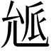 𠒕