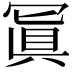 𠖕