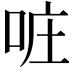 𠲕