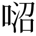 𠶕