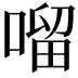 𠺕