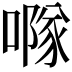 𠾕