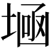 𡎕