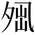 𡖕