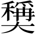 𡚕