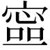 𡪕