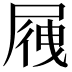 𡲕