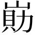 𡺕