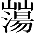 𡾕
