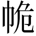𢂕