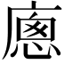 𢊕