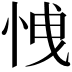 𢚕