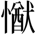 𢢕