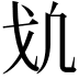 𢦕