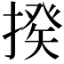 𢲕
