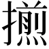 𢶕