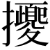 𢺕