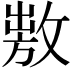 𢾕