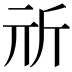 𣂕