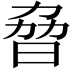 𣆕