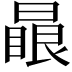 𣊕