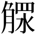 𣎕