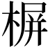 𣖕
