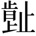 𣦕