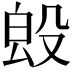 𣪕