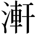 𣺕