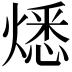 𤎕