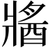 𤖕
