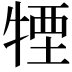 𤚕