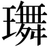 𤪕