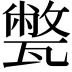 𤮕