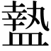 𥂕