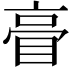 𥆕